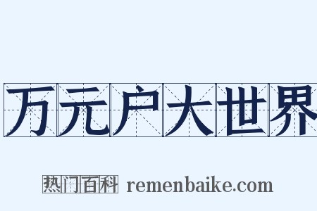 万元户大世界是什么意思的图片